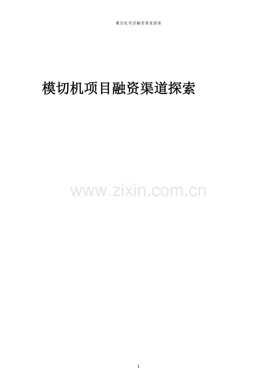 模切机项目融资渠道探索.docx_第1页
