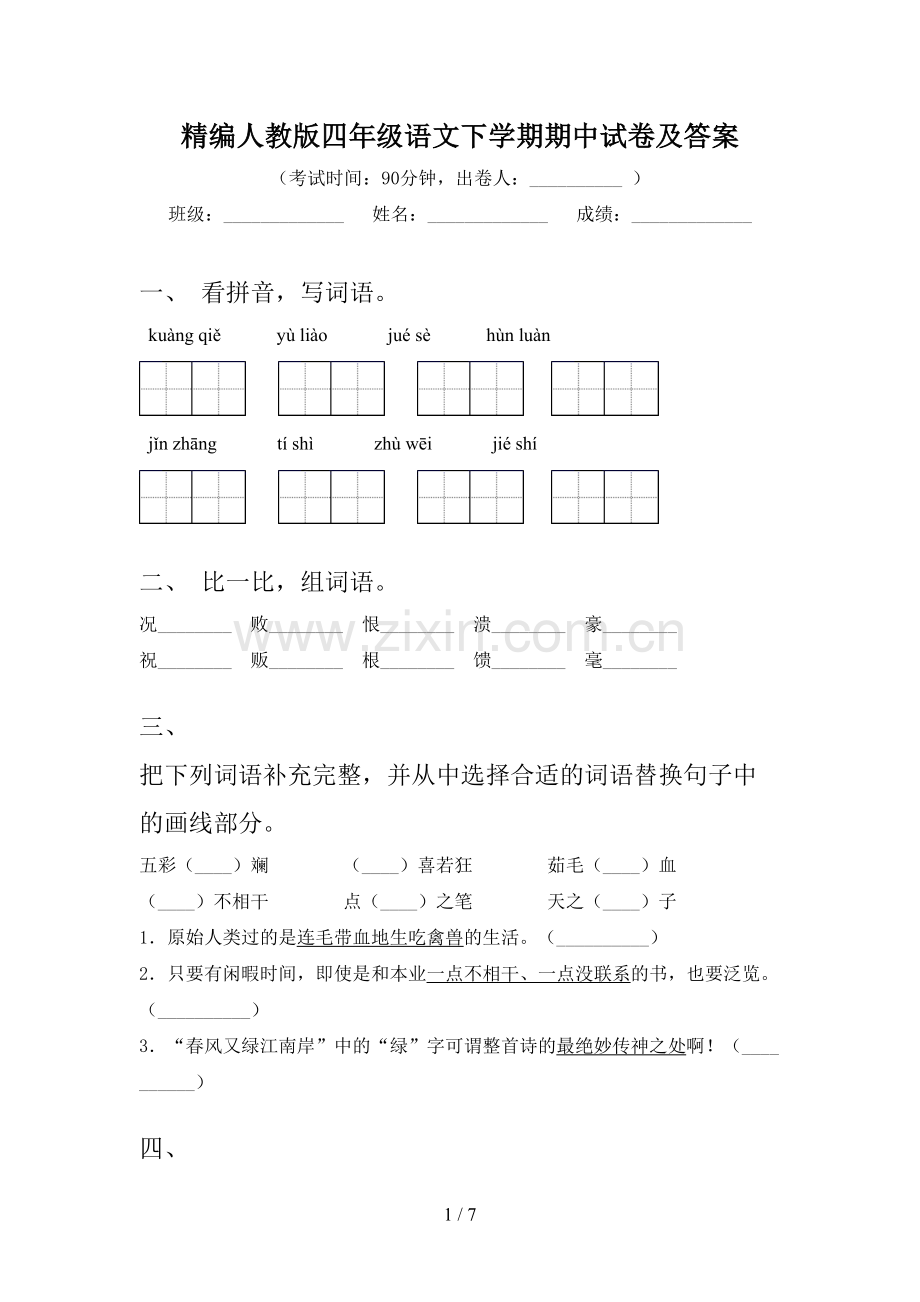 精编人教版四年级语文下学期期中试卷及答案.doc_第1页