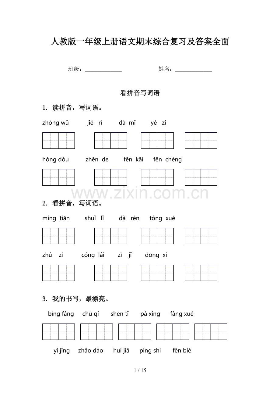 人教版一年级上册语文期末综合复习及答案全面.doc_第1页