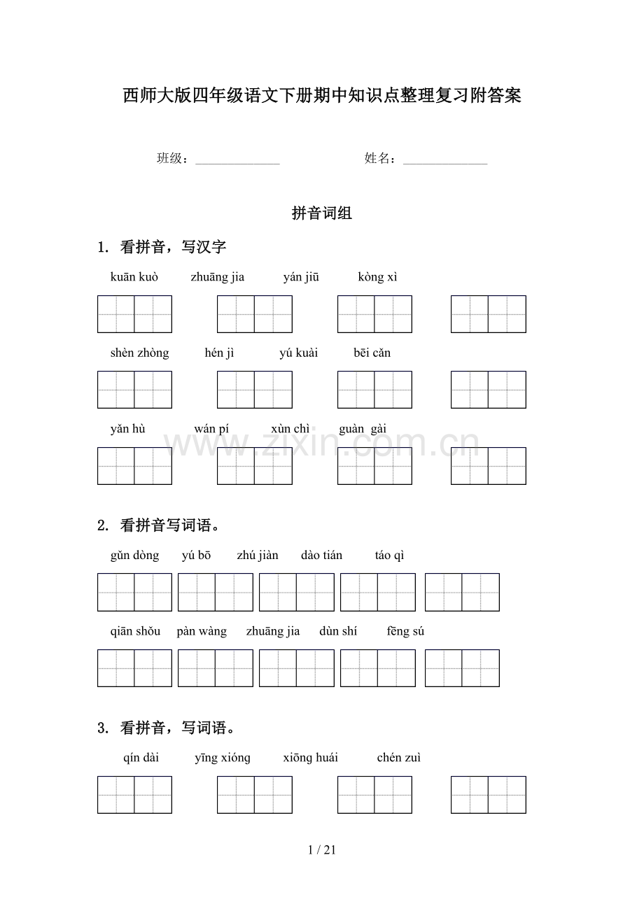 西师大版四年级语文下册期中知识点整理复习附答案.doc_第1页