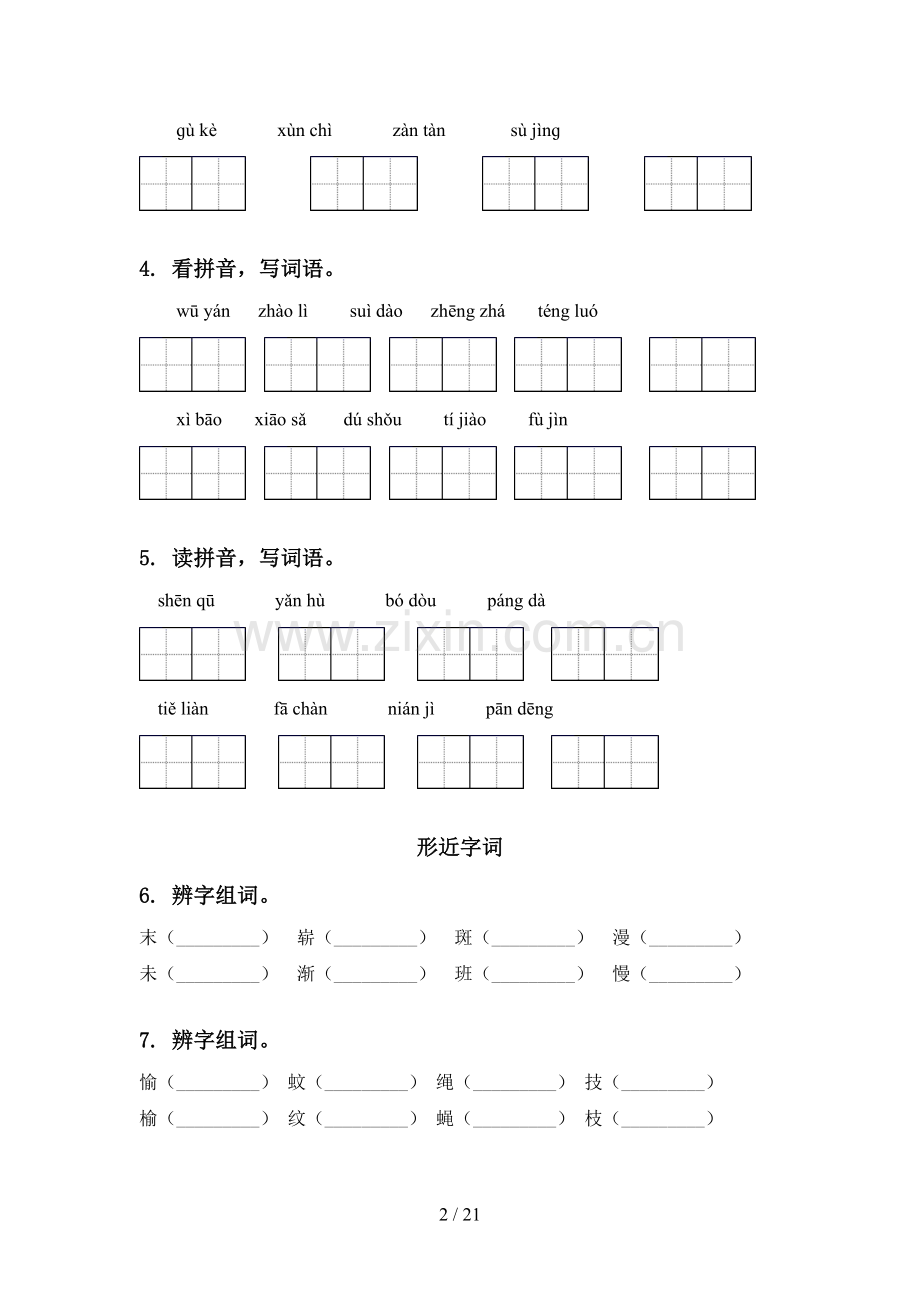 西师大版四年级语文下册期中知识点整理复习附答案.doc_第2页