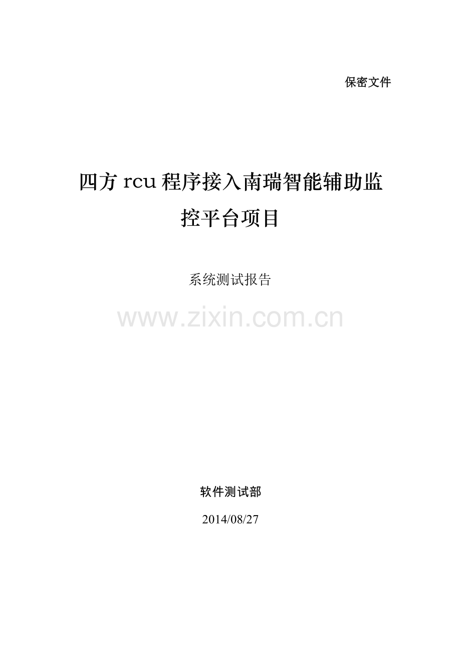 软件开发文档：软件测试报告模版.docx_第1页