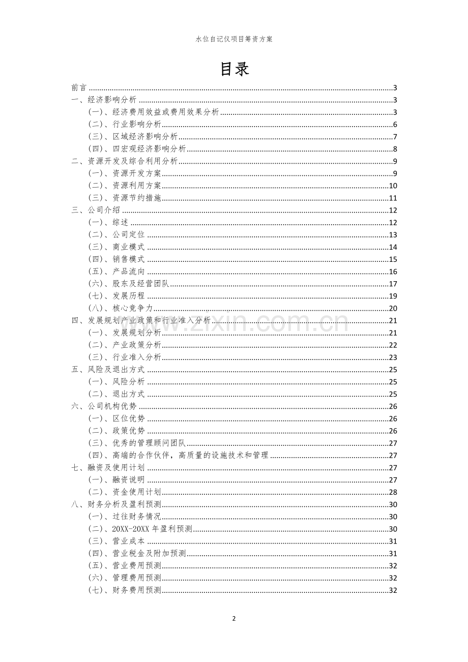 水位自记仪项目筹资方案.docx_第2页