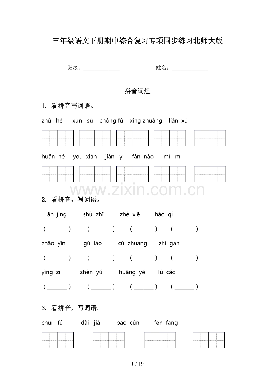 三年级语文下册期中综合复习专项同步练习北师大版.doc_第1页