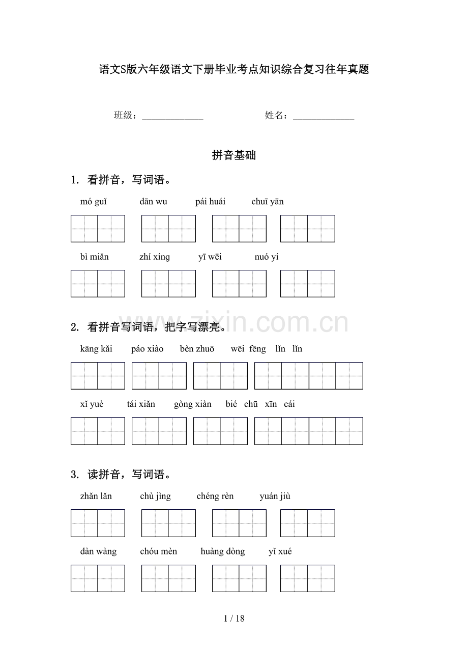 语文S版六年级语文下册毕业考点知识综合复习往年真题.doc_第1页