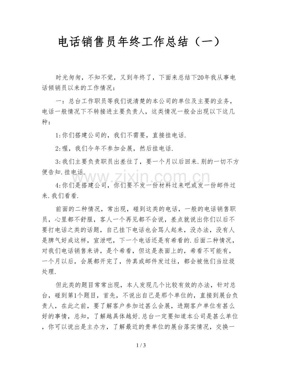 电话销售员年终工作总结(一).doc_第1页