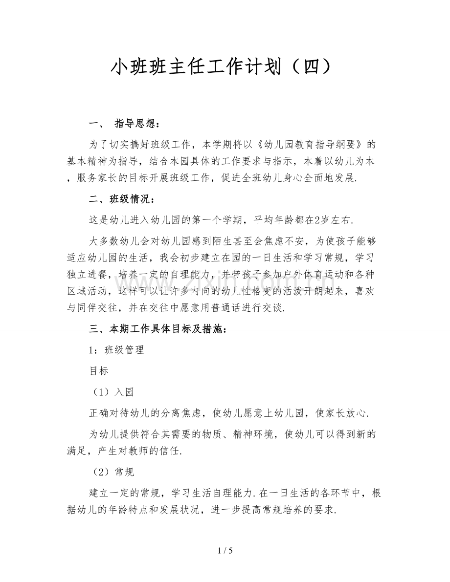 小班班主任工作计划(四).doc_第1页