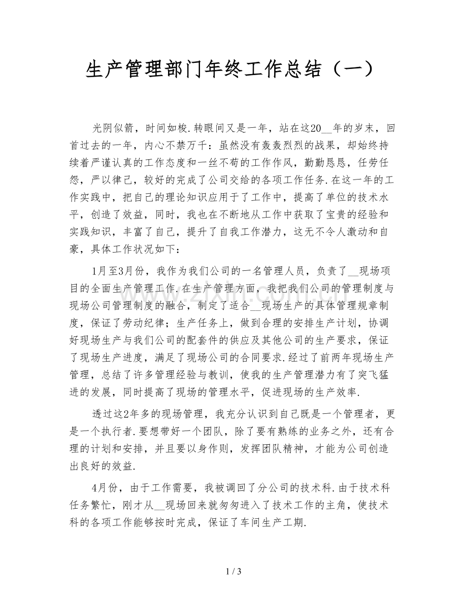 生产管理部门年终工作总结(一).doc_第1页