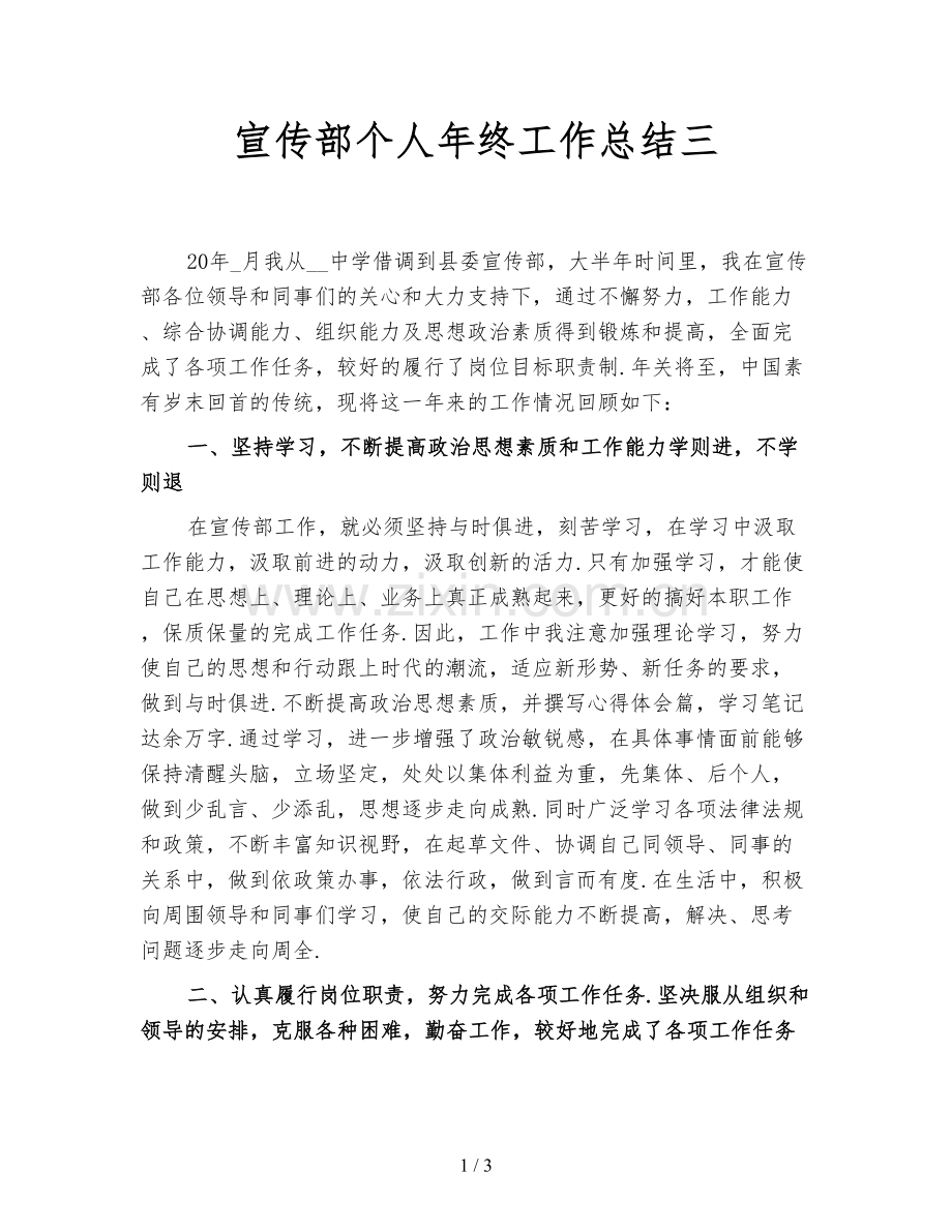 宣传部个人年终工作总结三.doc_第1页