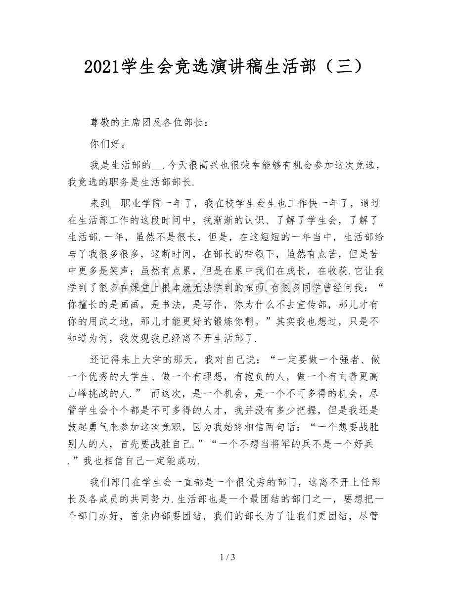2021学生会竞选演讲稿生活部(三).doc_第1页