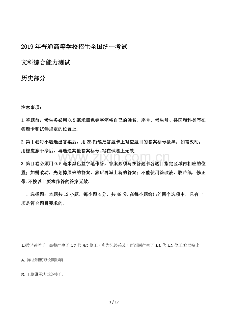 高考试题真题文综历史(全国卷Ⅰ)含解析.doc_第1页