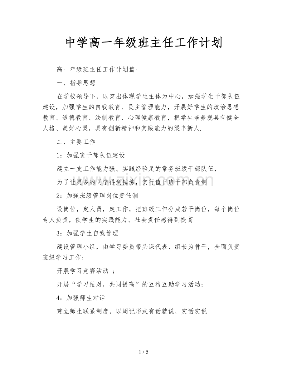 中学高一年级班主任工作计划.doc_第1页