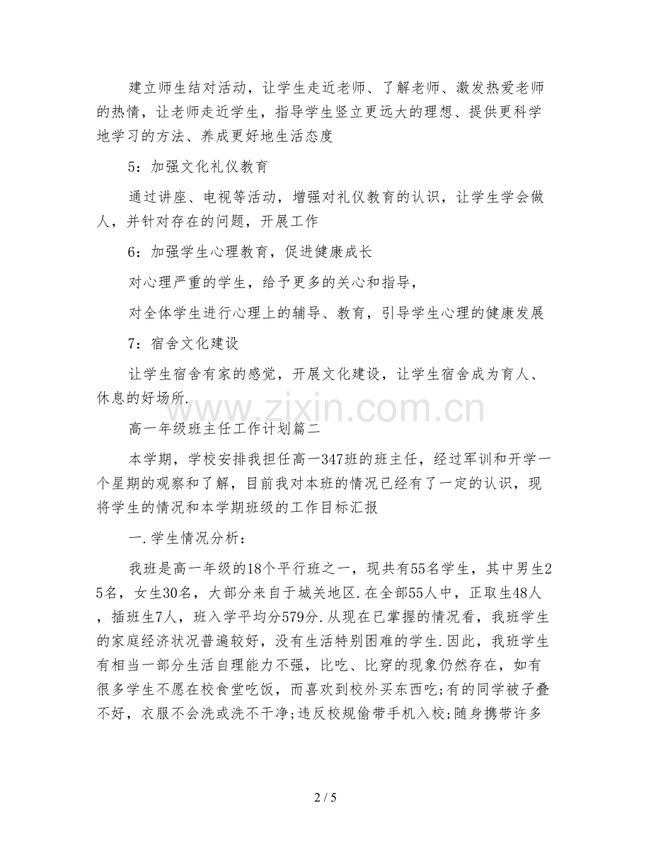中学高一年级班主任工作计划.doc_第2页