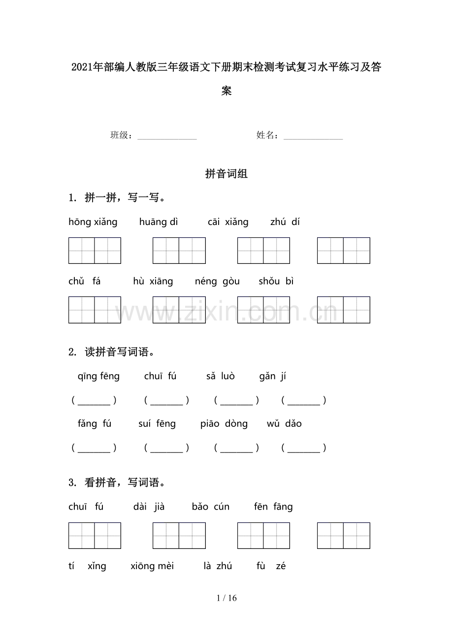 2021年部编人教版三年级语文下册期末检测考试复习水平练习及答案.doc_第1页
