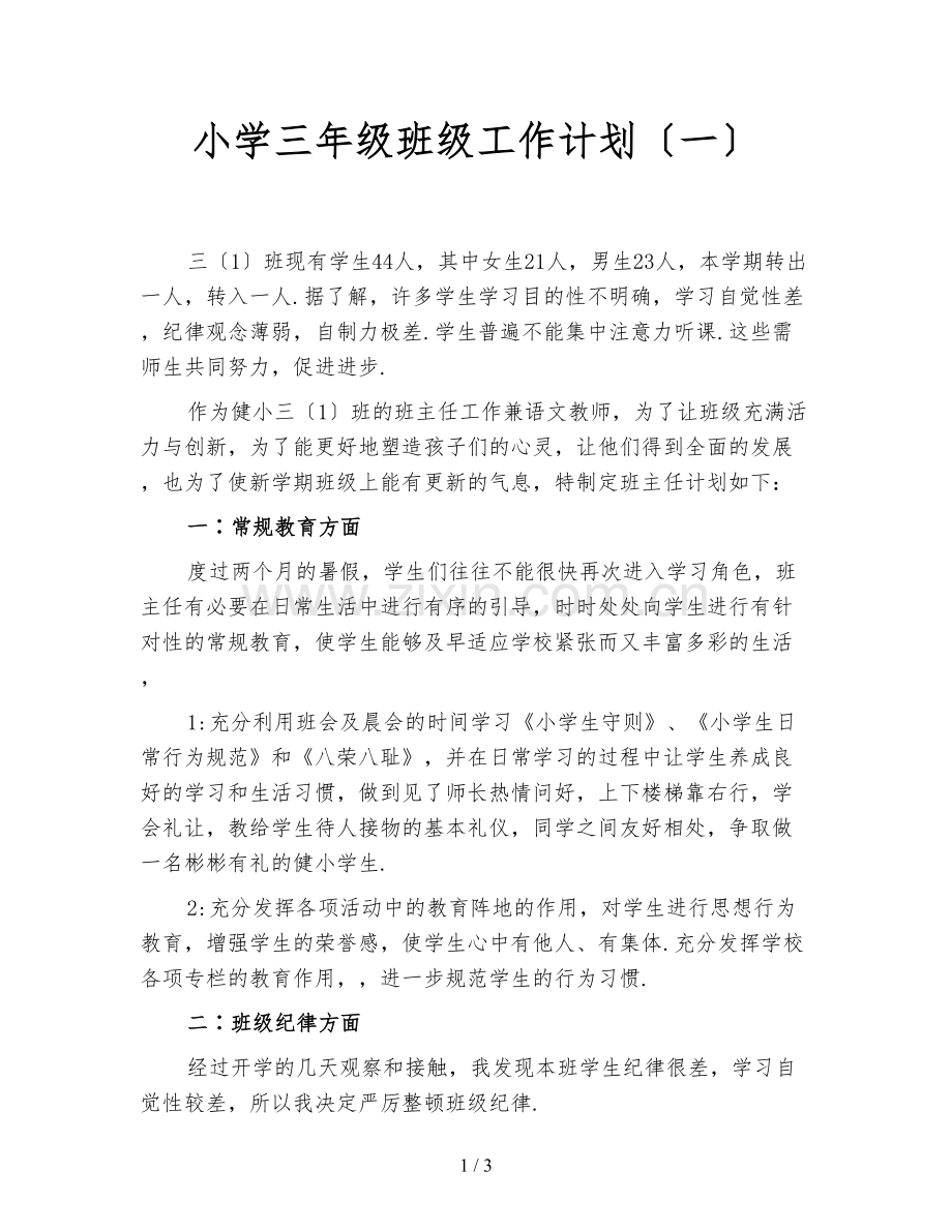 小学三年级班级工作计划(一).doc_第1页