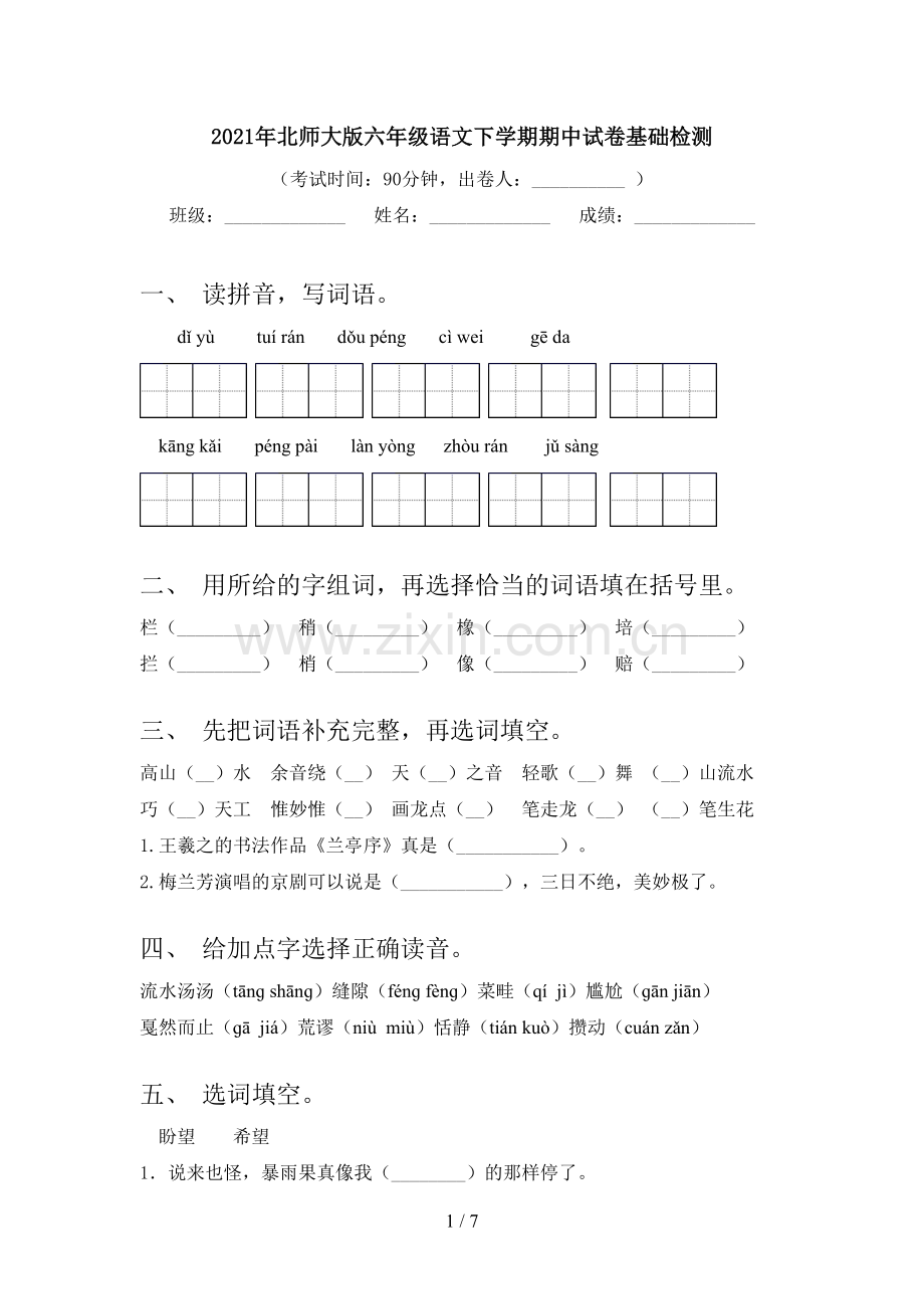 2021年北师大版六年级语文下学期期中试卷基础检测.doc_第1页