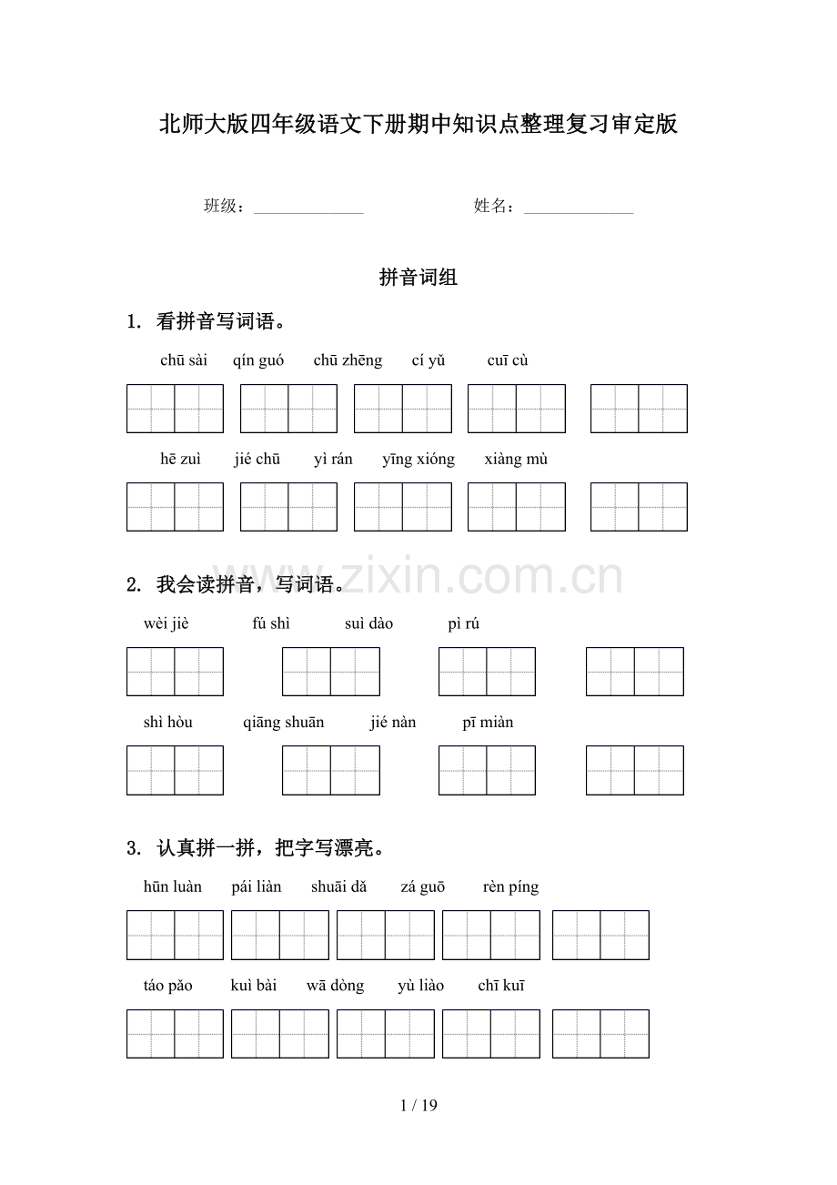 北师大版四年级语文下册期中知识点整理复习审定版.doc_第1页
