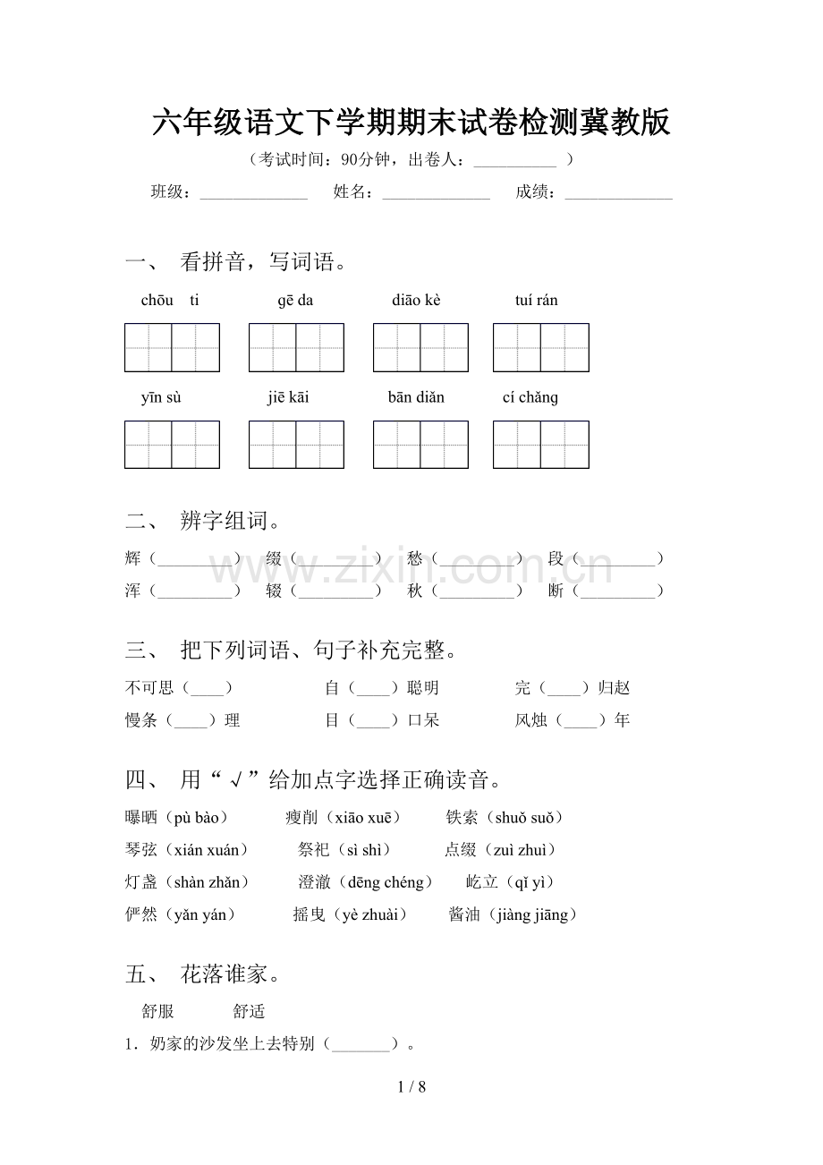 六年级语文下学期期末试卷检测冀教版.doc_第1页
