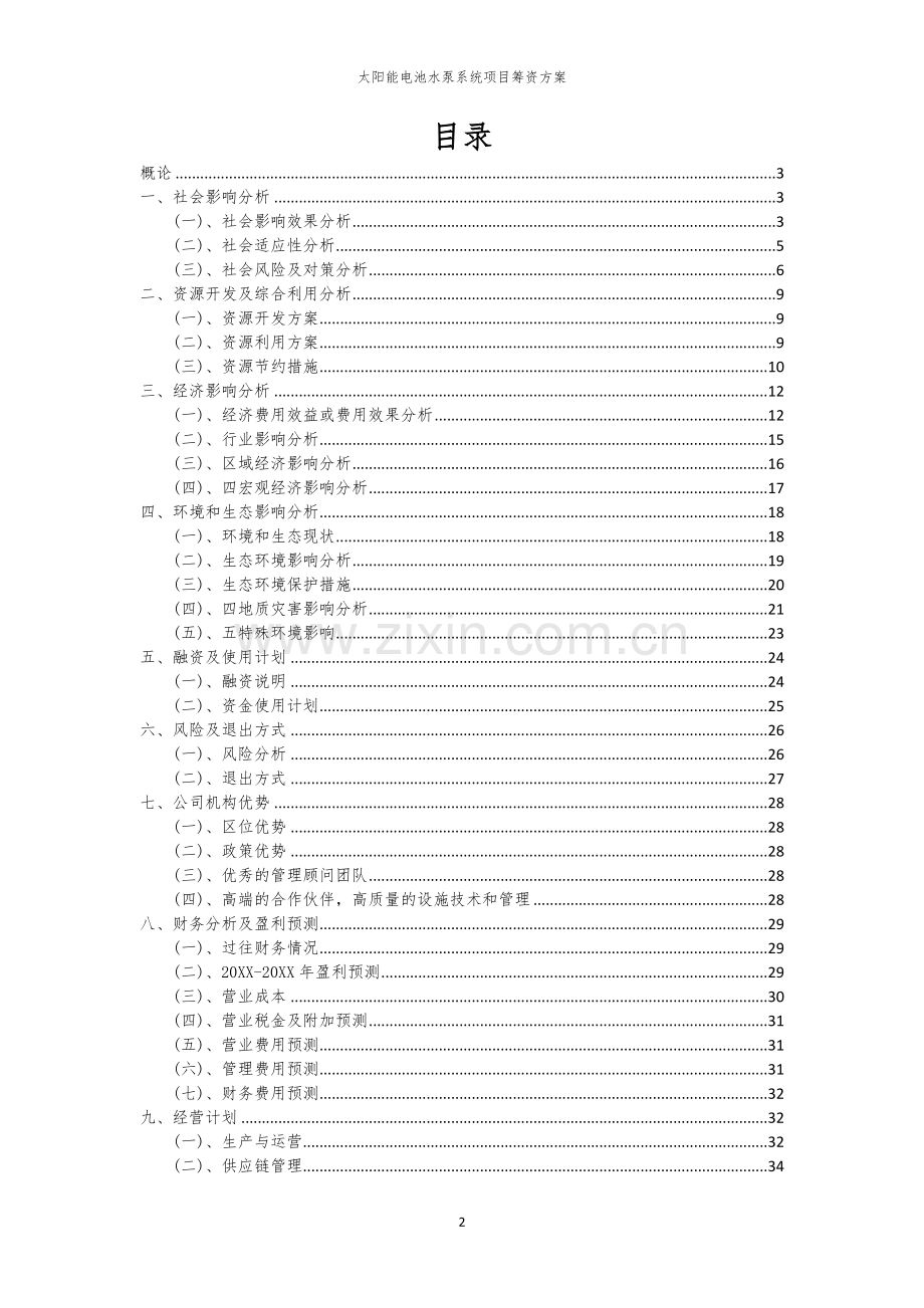 太阳能电池水泵系统项目筹资方案.docx_第2页