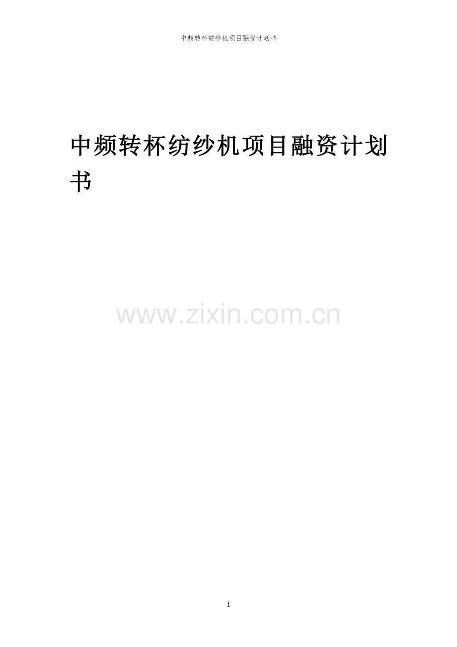 中频转杯纺纱机项目融资计划书.docx_第1页