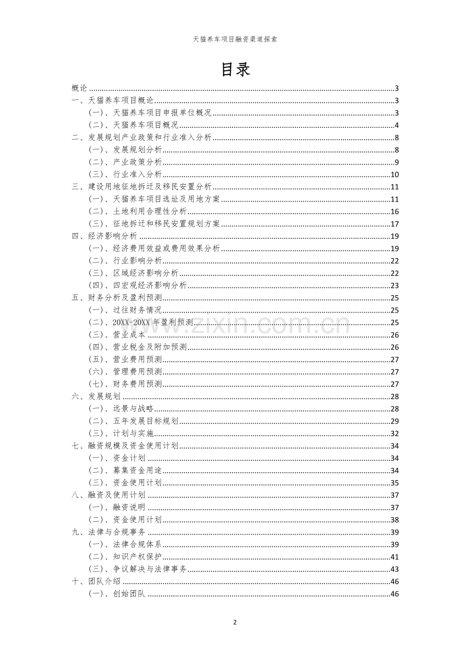 天猫养车项目融资渠道探索.docx_第2页