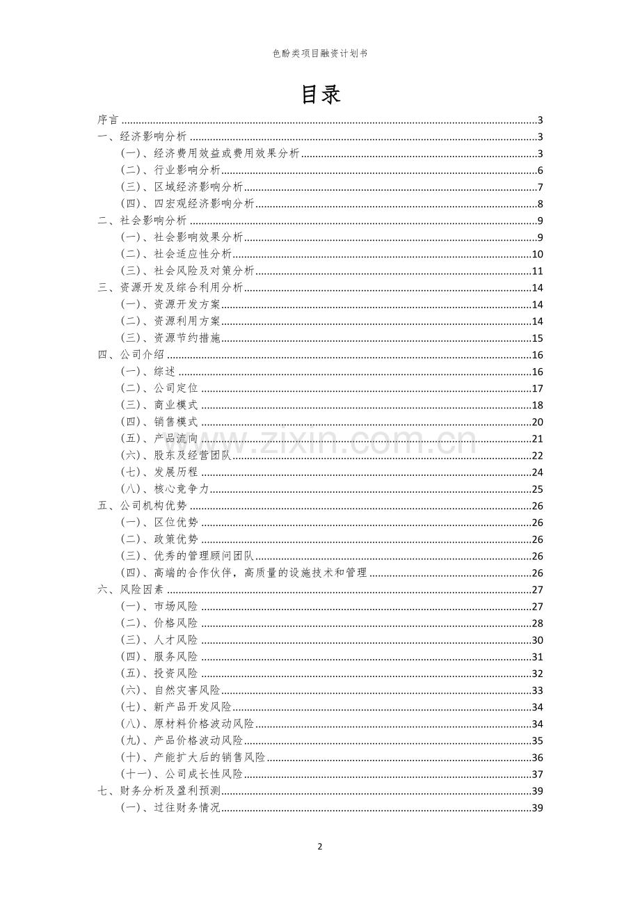 色酚类项目融资计划书.docx_第2页