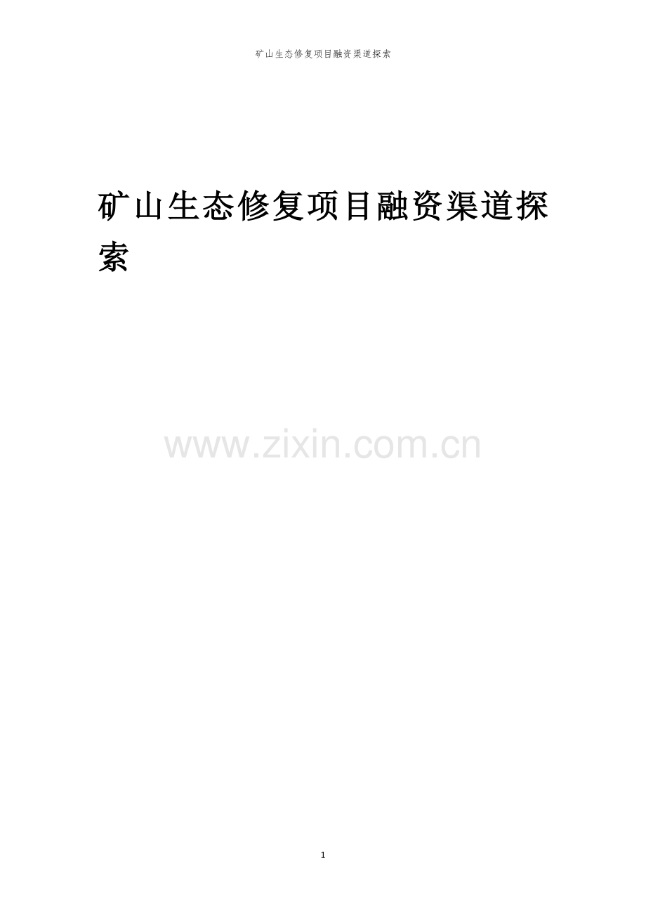 矿山生态修复项目融资渠道探索.docx_第1页