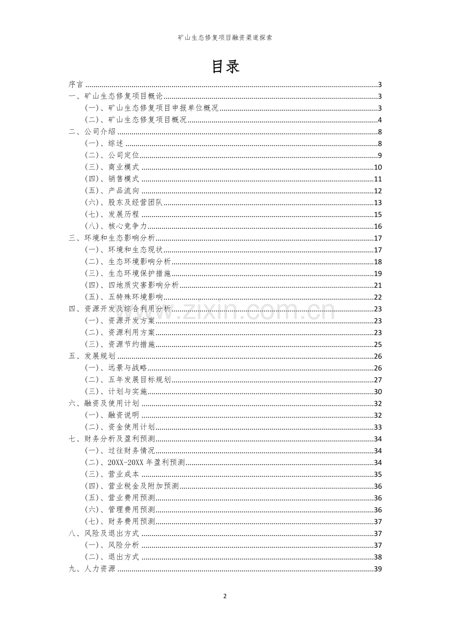 矿山生态修复项目融资渠道探索.docx_第2页