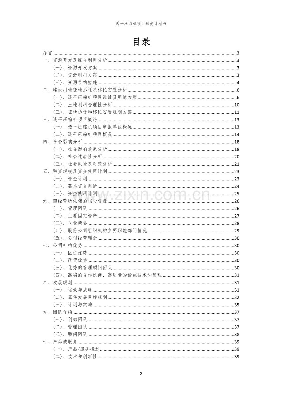 透平压缩机项目融资计划书.docx_第2页