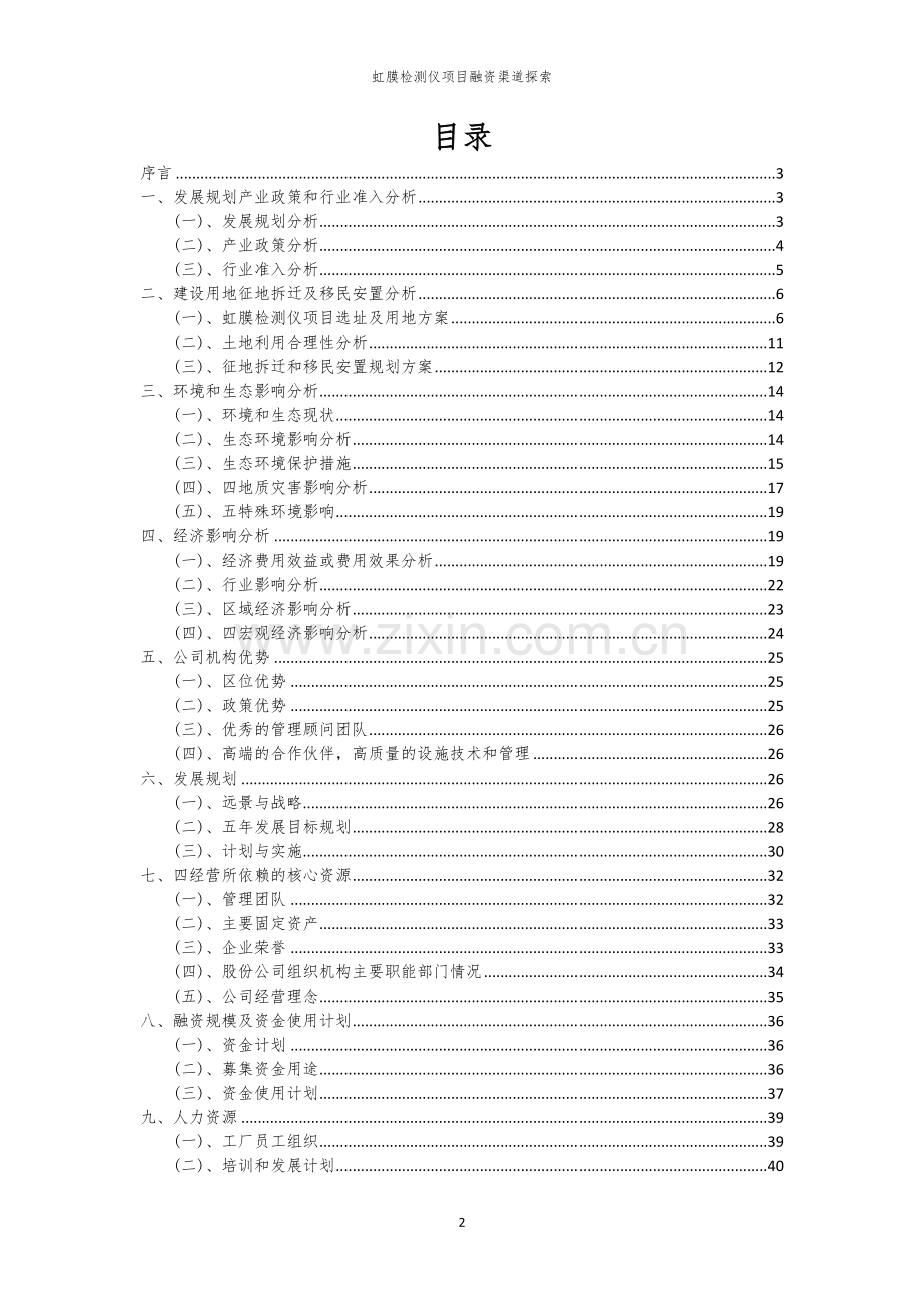 虹膜检测仪项目融资渠道探索.docx_第2页