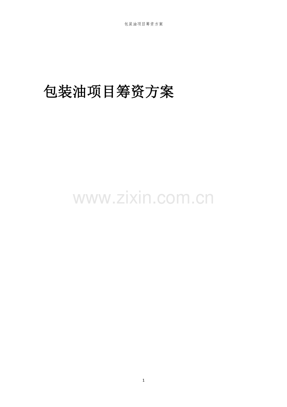 包装油项目筹资方案.docx_第1页