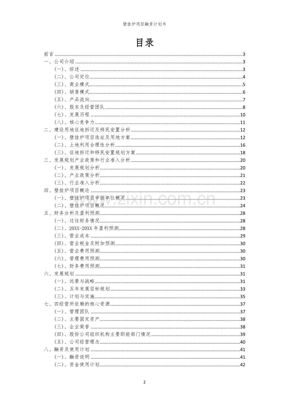 壁挂炉项目融资计划书.docx_第2页