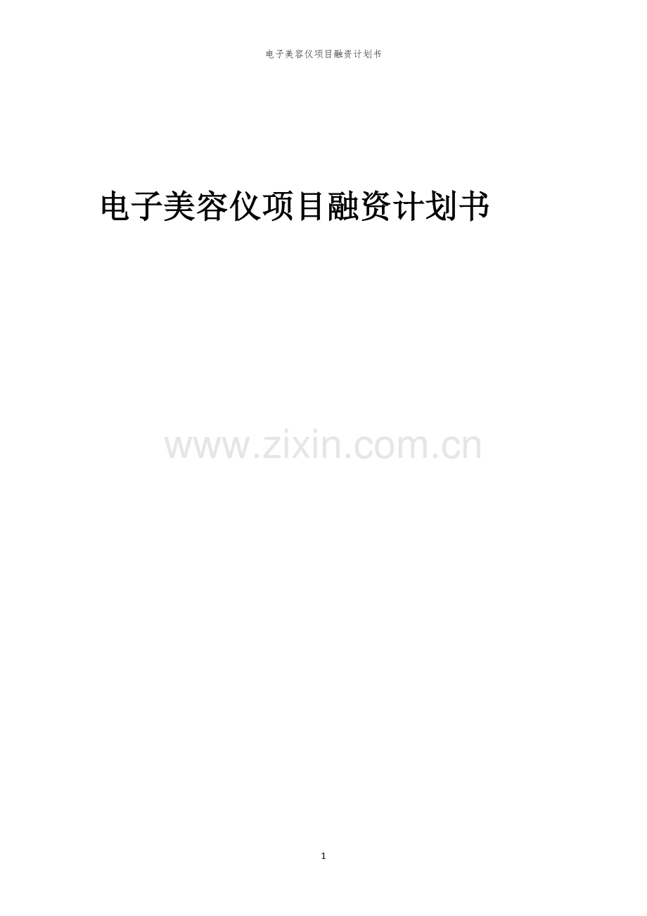 电子美容仪项目融资计划书.docx_第1页
