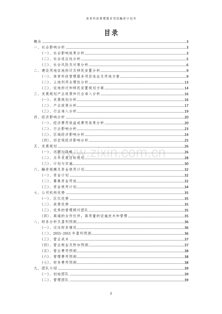体育科技管理服务项目融资计划书.docx_第2页