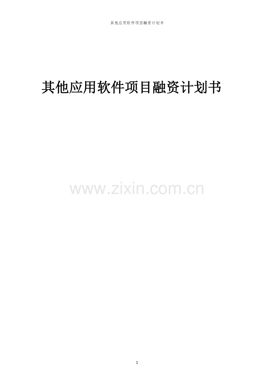 其他应用软件项目融资计划书.docx_第1页