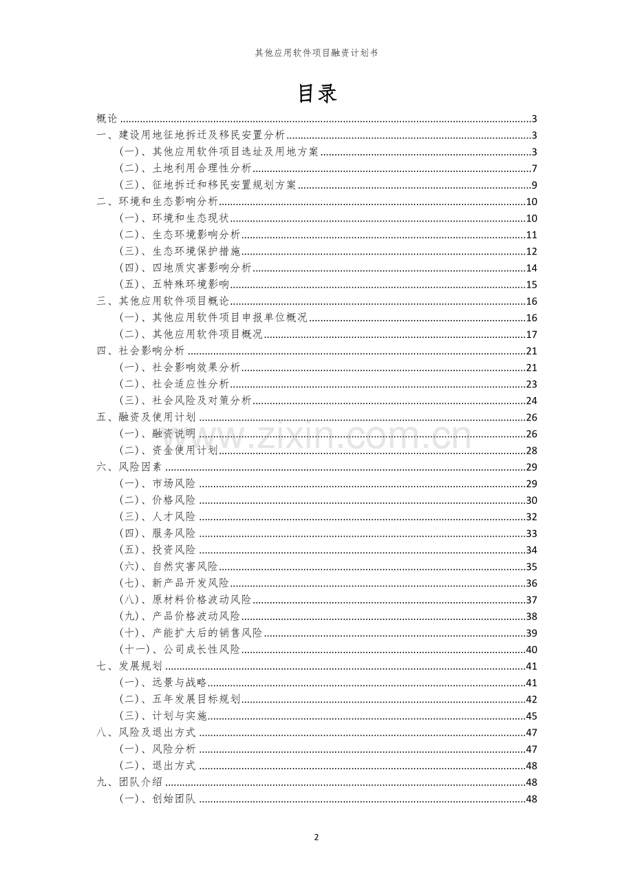 其他应用软件项目融资计划书.docx_第2页