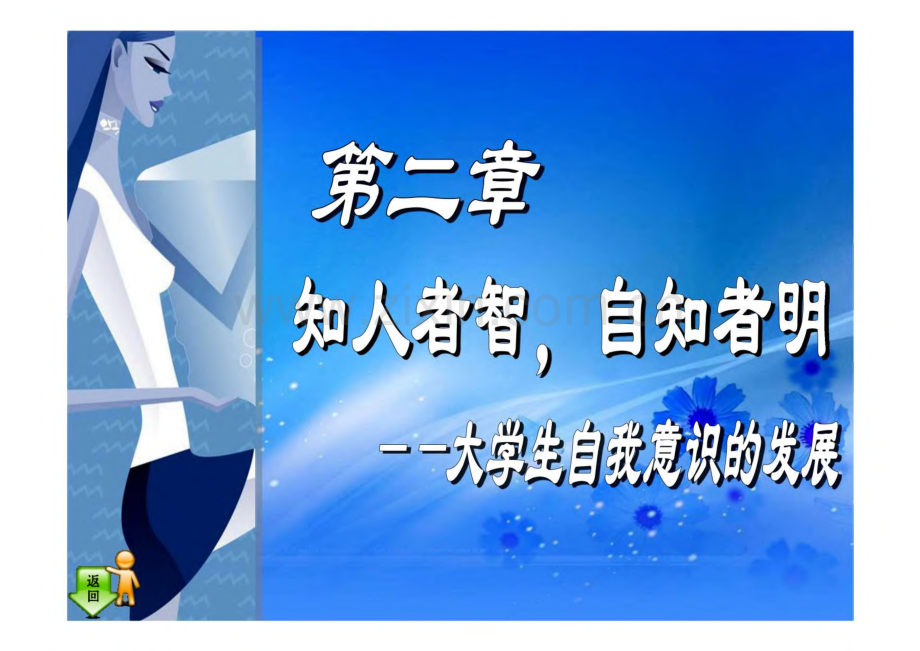 第二章 知人者智 自知者明--大学生自我意识的发展课件.pdf_第1页