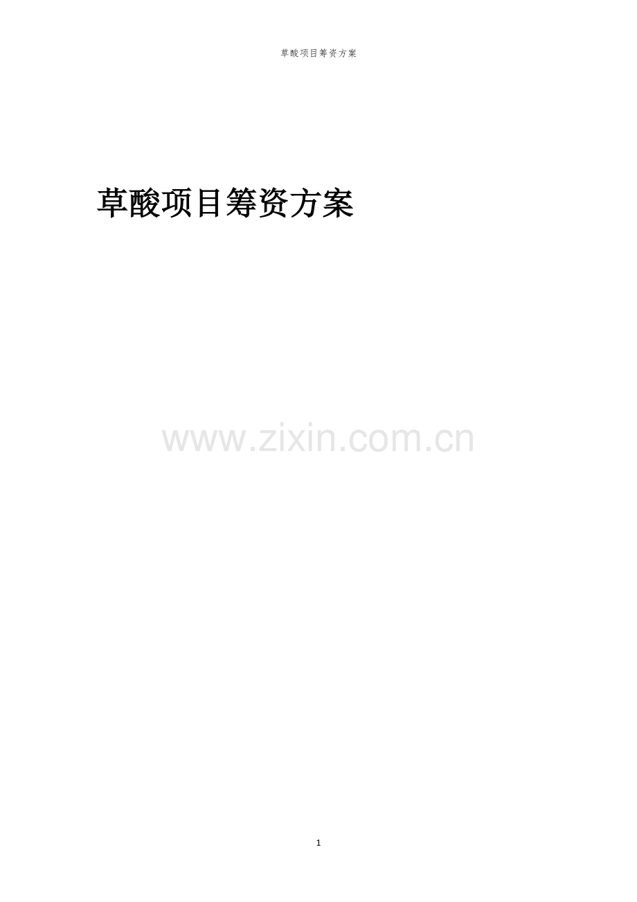 草酸项目筹资方案.docx_第1页
