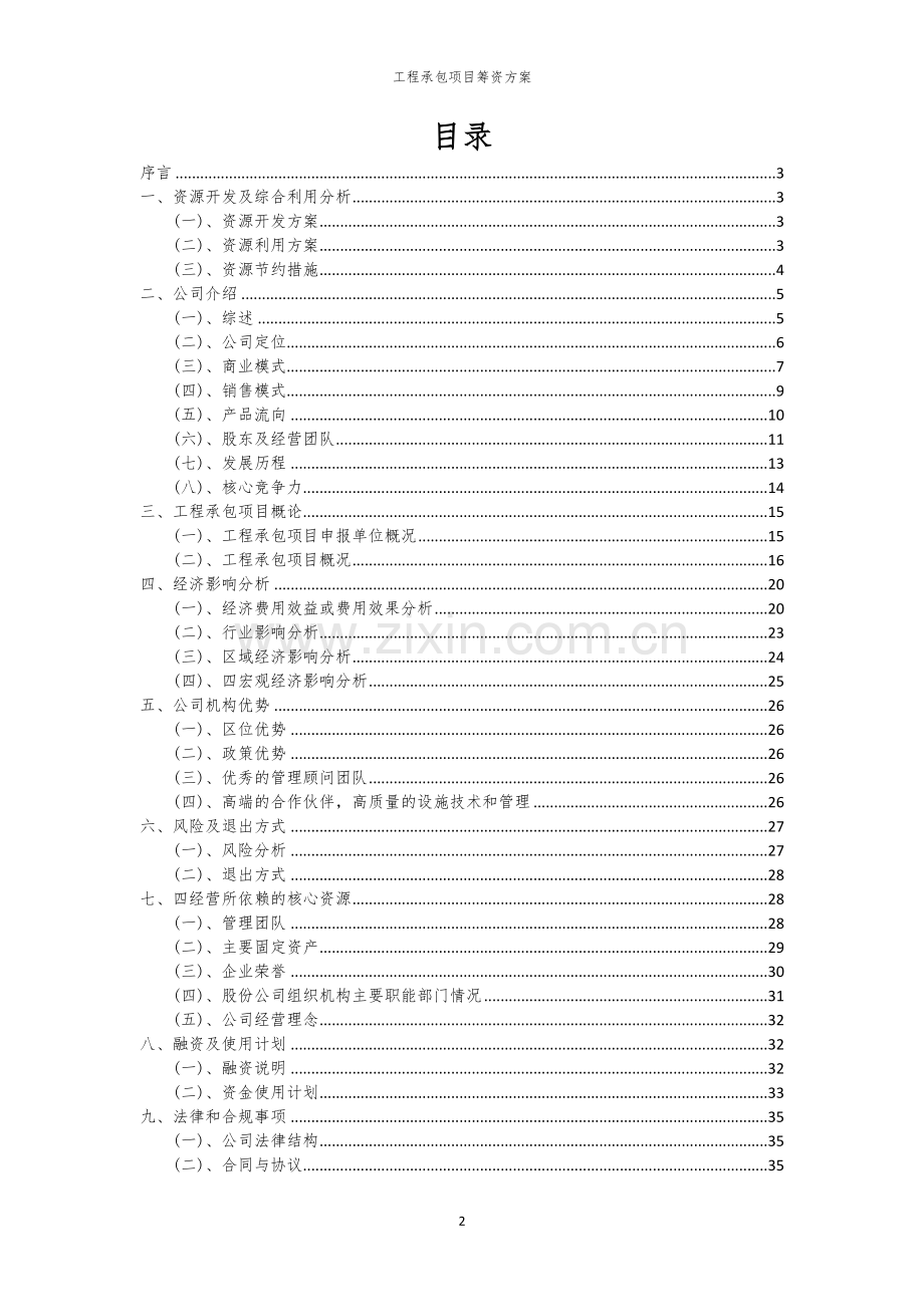 工程承包项目筹资方案.docx_第2页