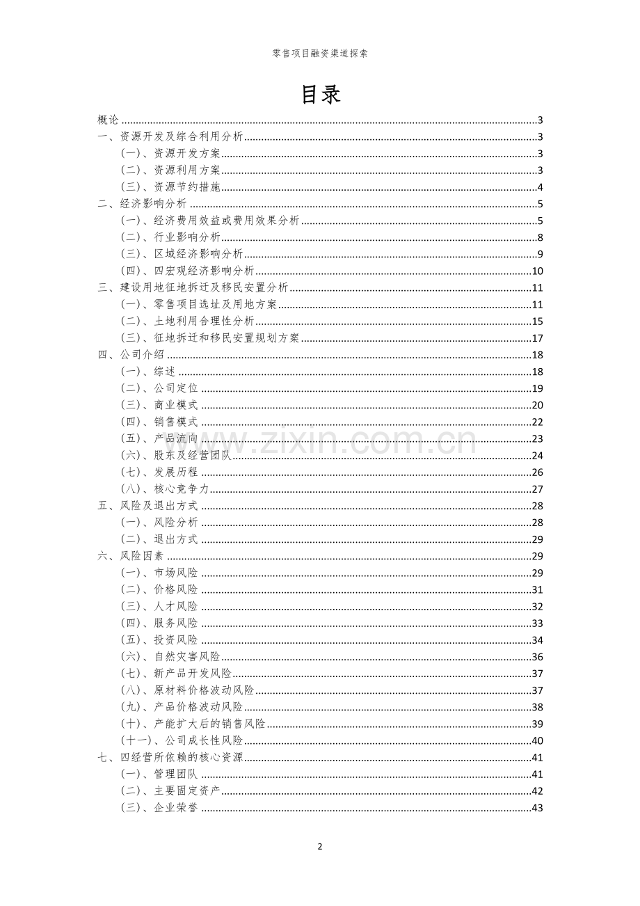 零售项目融资渠道探索.docx_第2页