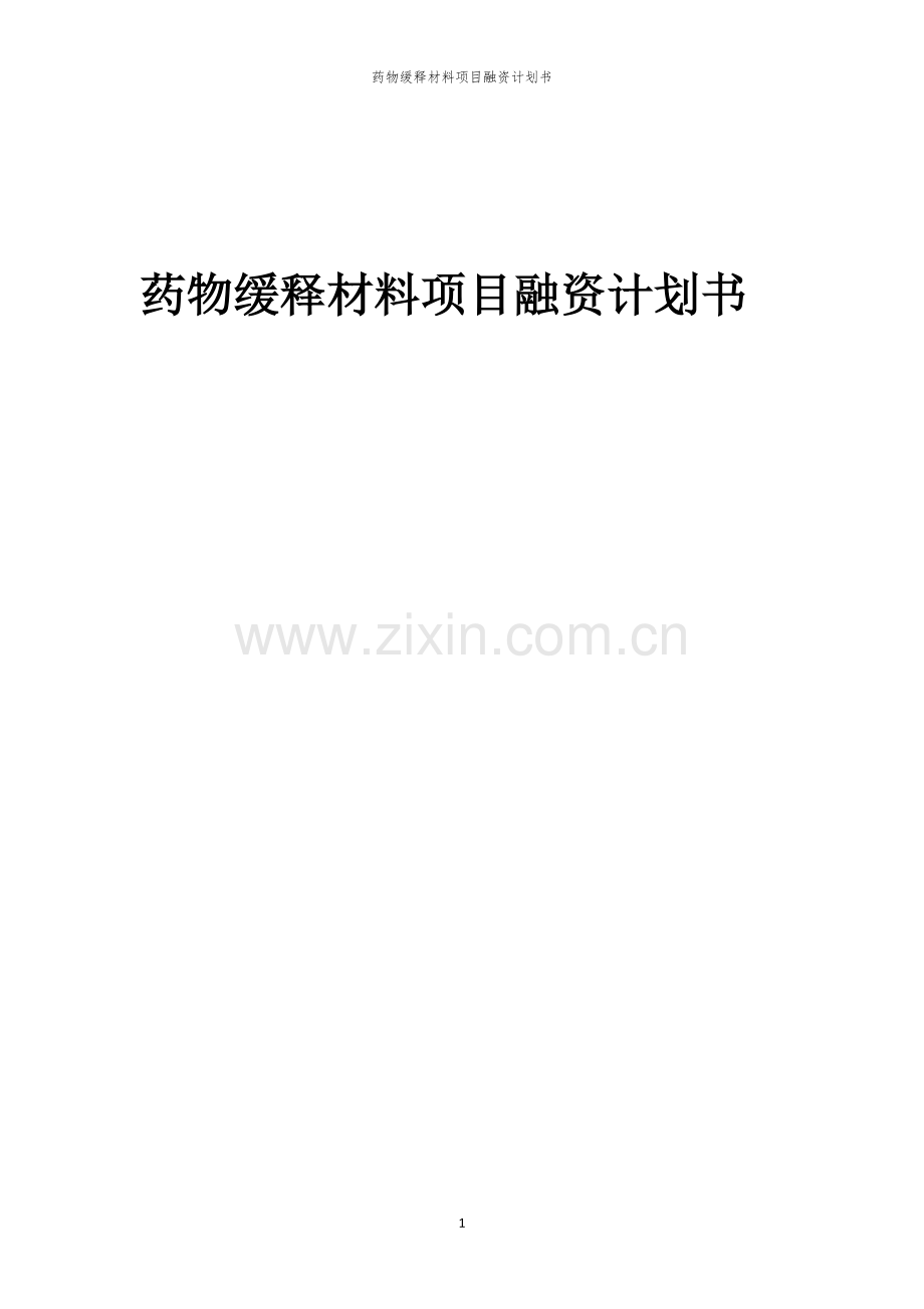 药物缓释材料项目融资计划书.docx_第1页