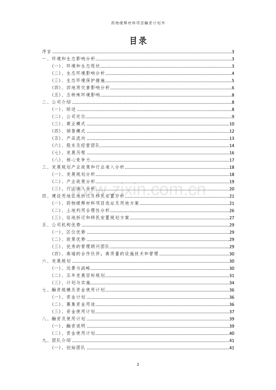 药物缓释材料项目融资计划书.docx_第2页