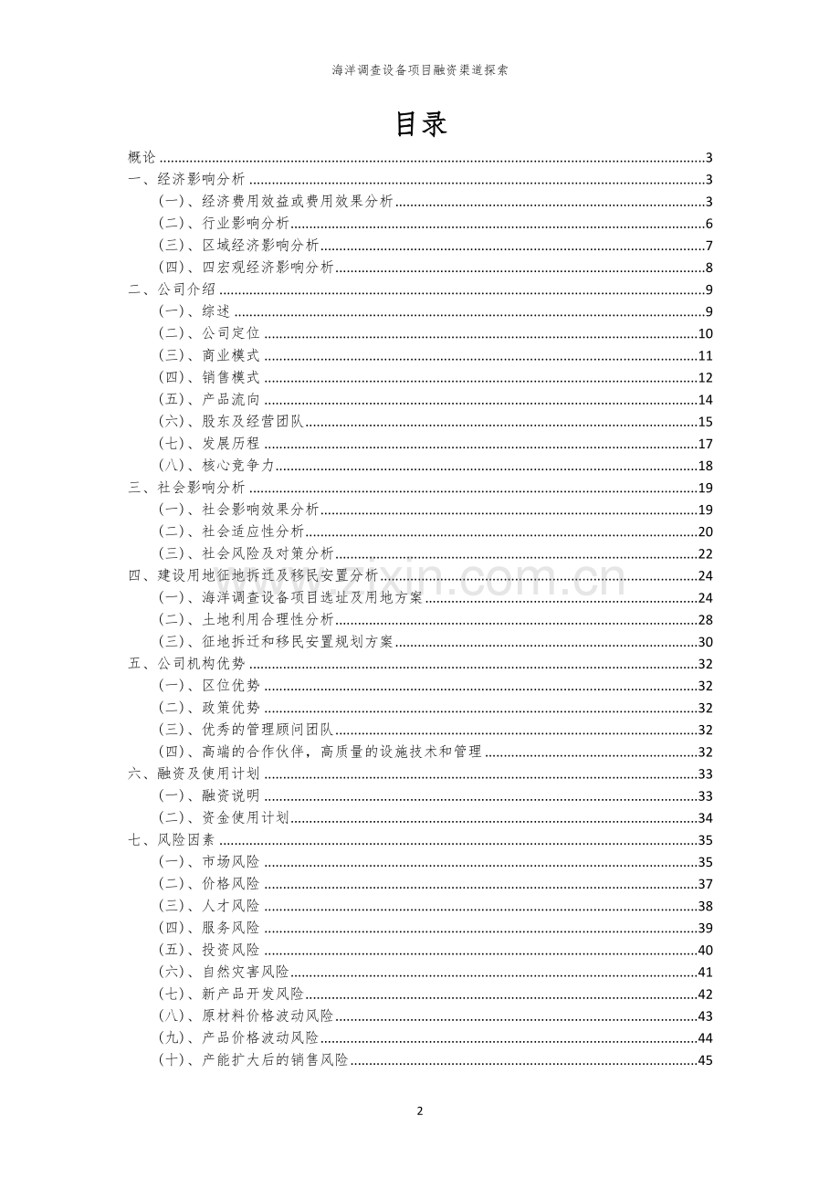 海洋调查设备项目融资渠道探索.docx_第2页