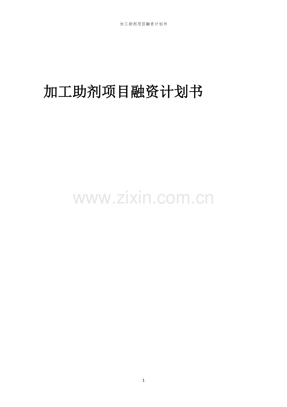 加工助剂项目融资计划书.docx_第1页