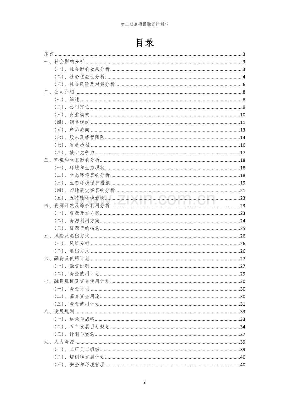 加工助剂项目融资计划书.docx_第2页