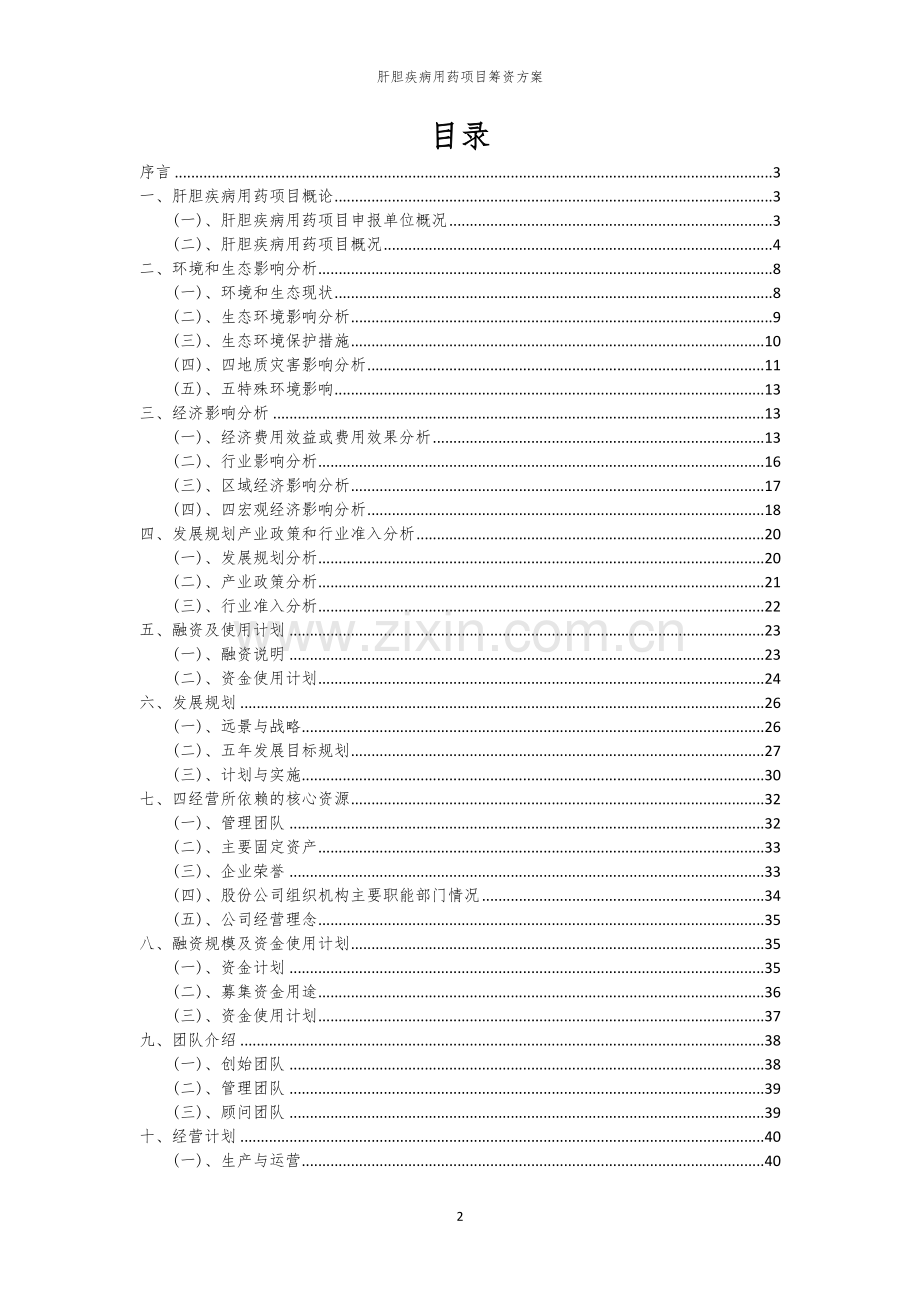 肝胆疾病用药项目筹资方案.docx_第2页