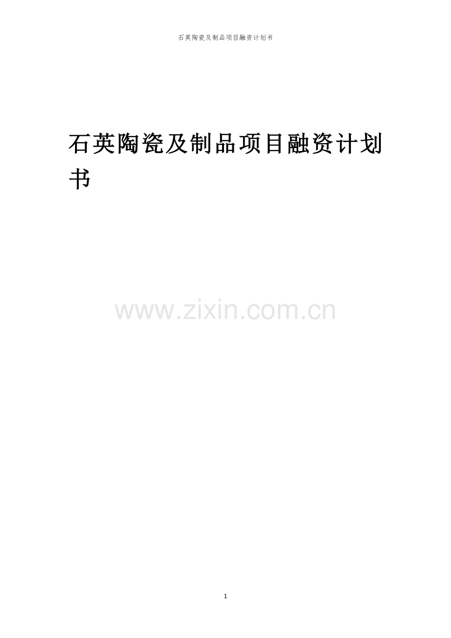 石英陶瓷及制品项目融资计划书.docx_第1页