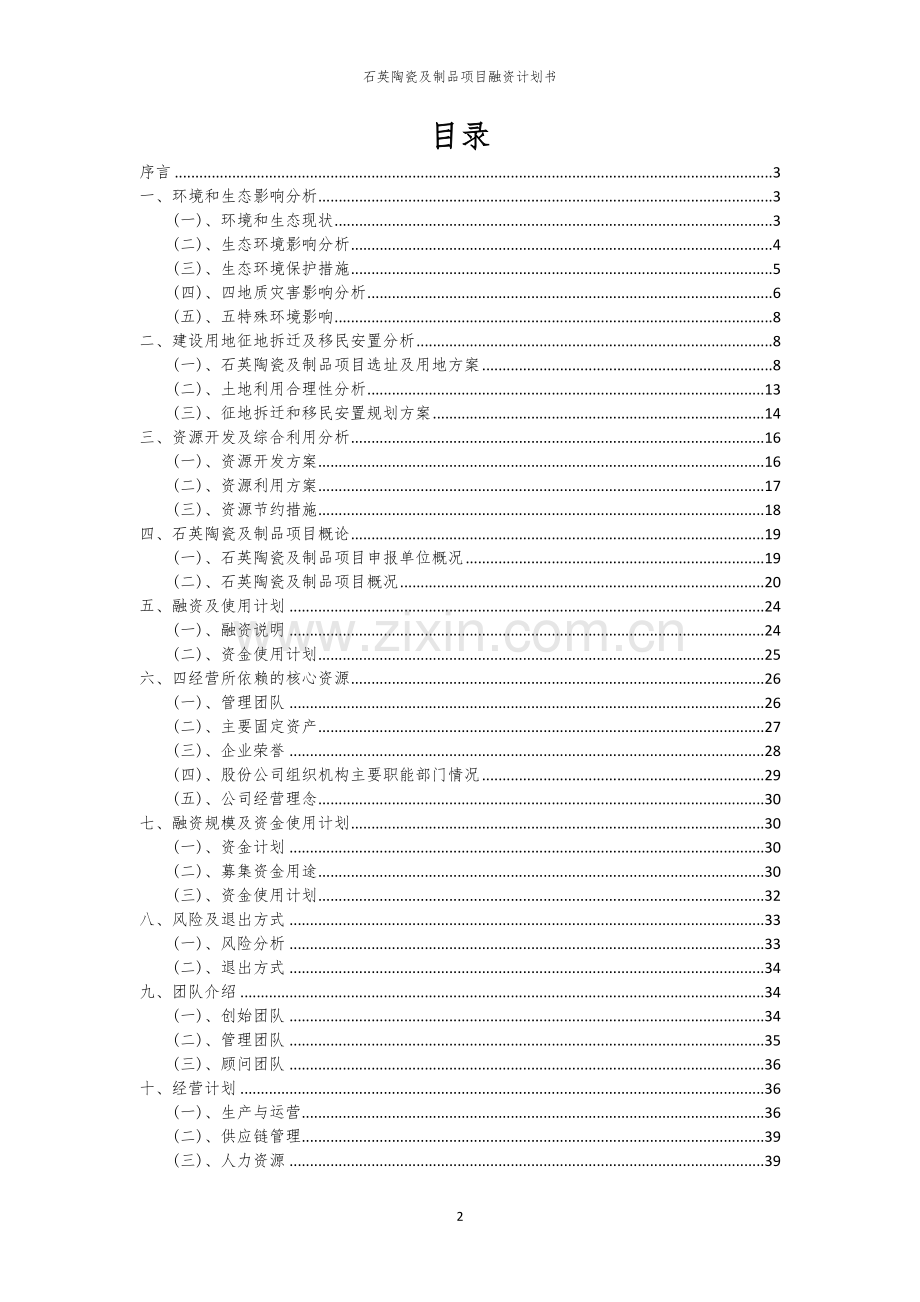 石英陶瓷及制品项目融资计划书.docx_第2页