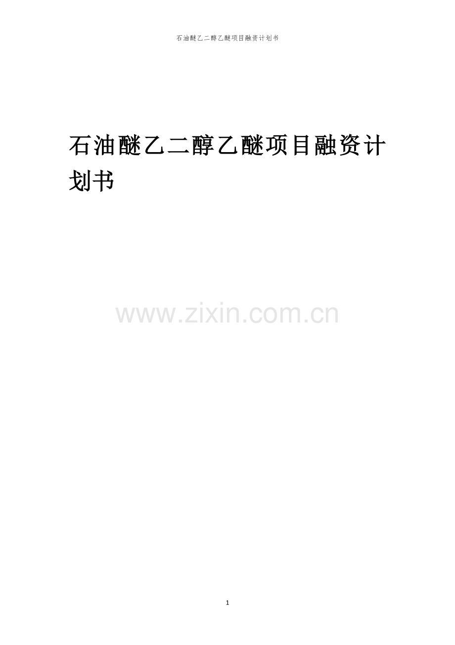 石油醚乙二醇乙醚项目融资计划书.docx_第1页