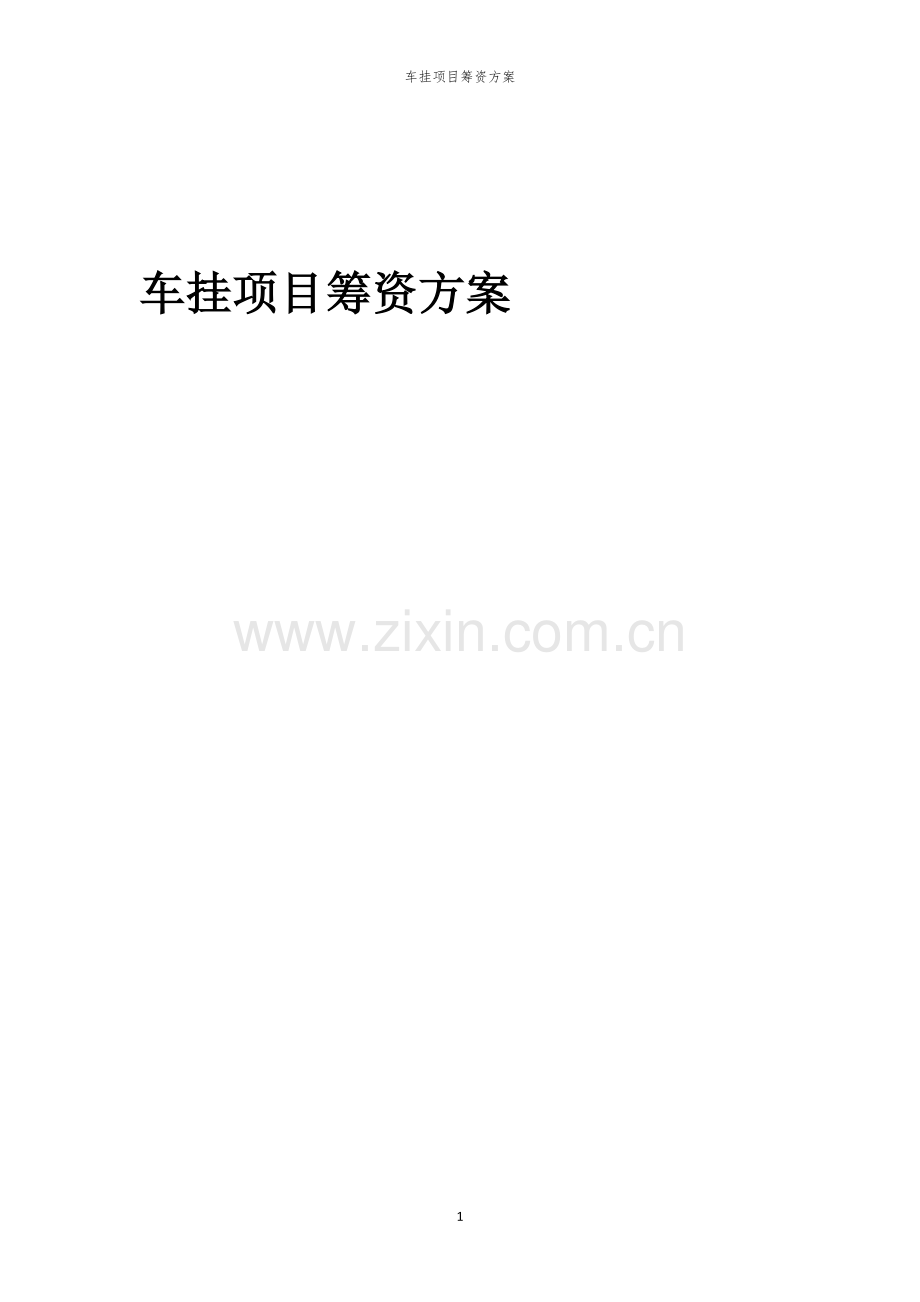 车挂项目筹资方案.docx_第1页